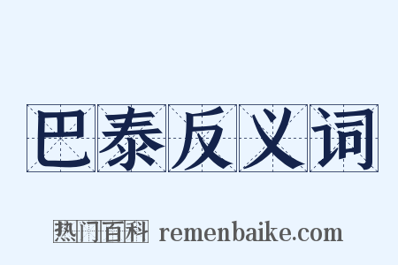 巴泰反义词是什么意思的图片
